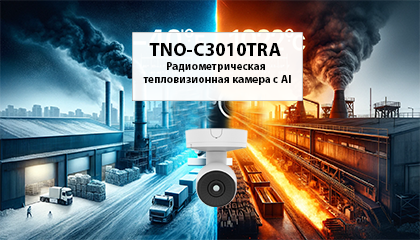 Обзор: TNO-C3010TRA Радиометрическая тепловизионная камера с ИИ