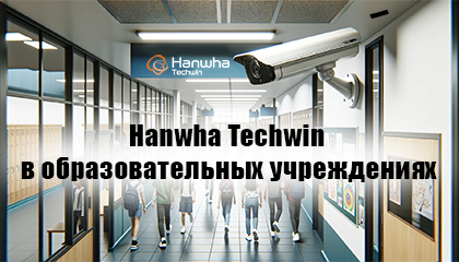 Hanwha Techwin: видеонаблюдение, которое защищает наших детей в школах