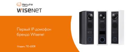 Первый IP-домофон бренда Wisenet — модель TID-600R