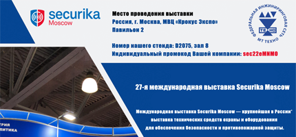 Фотоотчет. Выставка Securika 2022 
