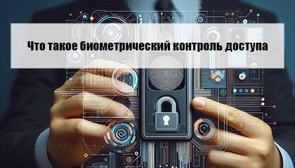 Что такое биометрические терминалы контроля доступа в помещение?