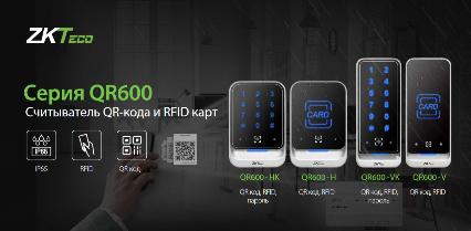 Обзор биометрических считывателей QR600 производителя ZKTeco