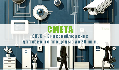 Интегрированные решения безопасности: Полная смета системы биометрического контроля доступа