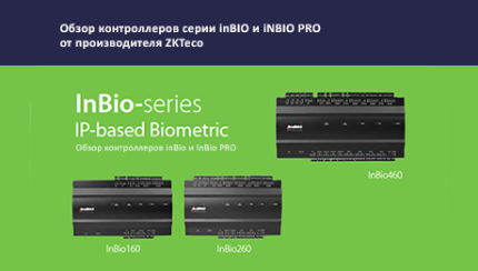 Обзор контроллеров серии inBio производителя ZKTeco
