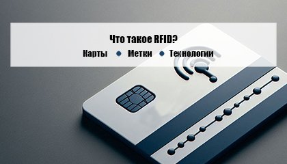 RFID-карты, метки и пропуска: что это такое и как они работают?